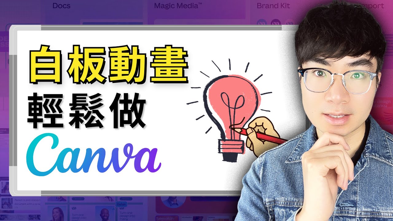 【簡單又高效】新手也能快速學會，用Canva製作白板手繪動畫