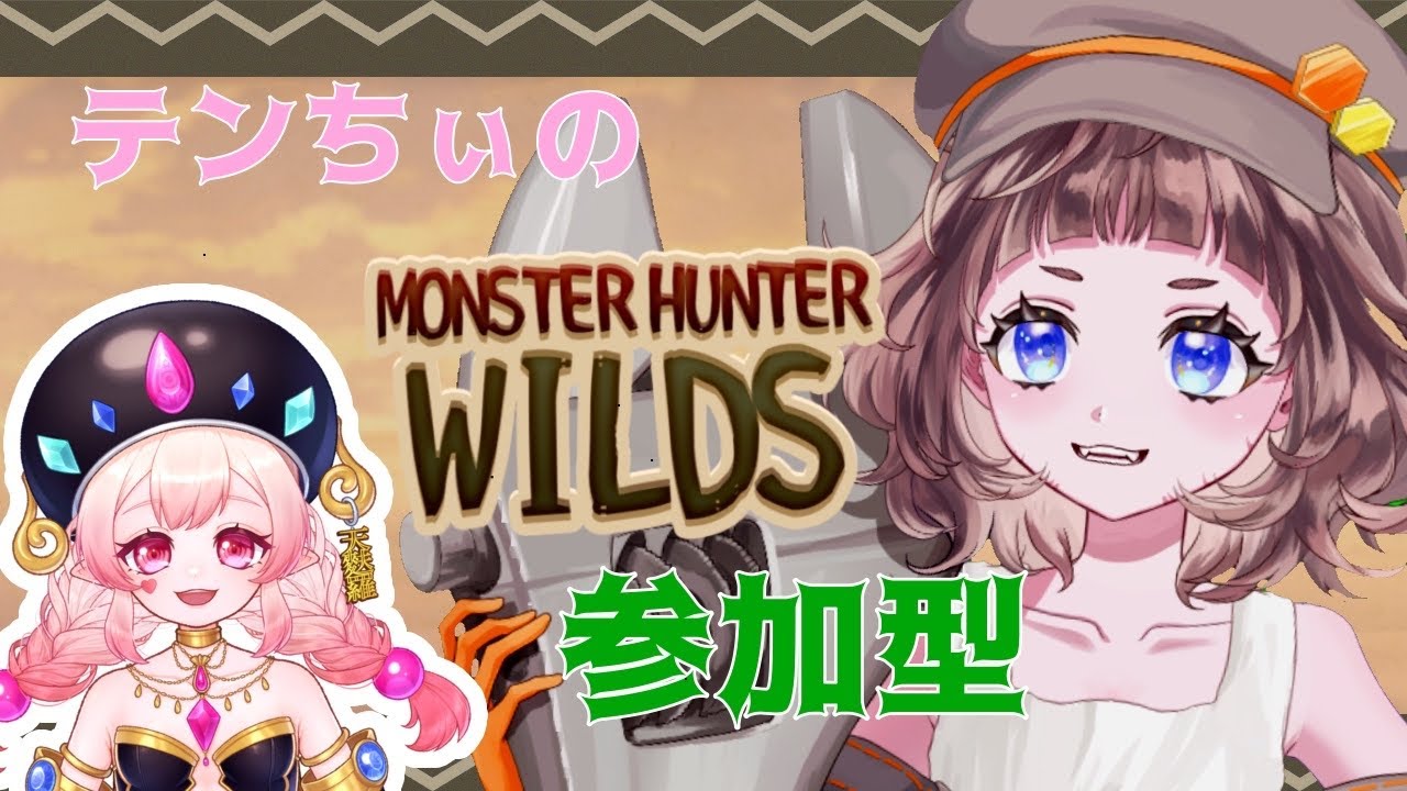 【参加型】てんちゃんと一緒に狩り！！【モンハンワイルズ】