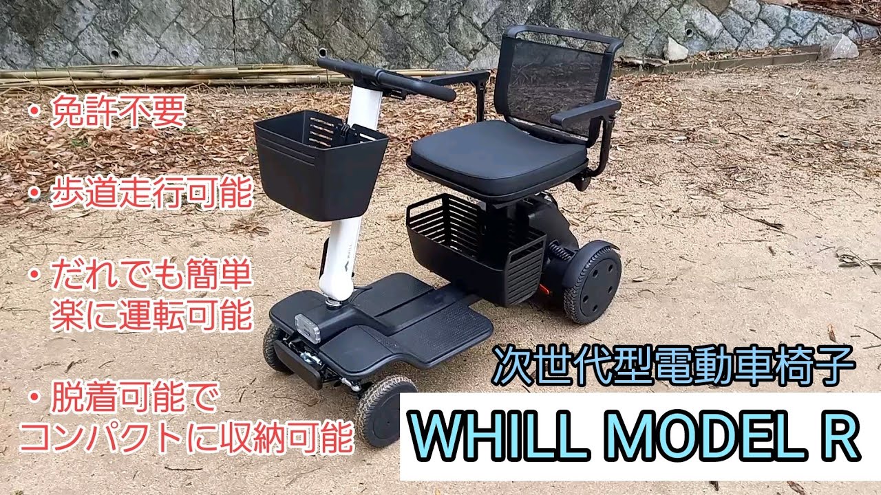 【WHILL MODEL R】免許不要！歩道を走れるスクーター★次世代型電動車椅子★分解も出来ちゃう🎵