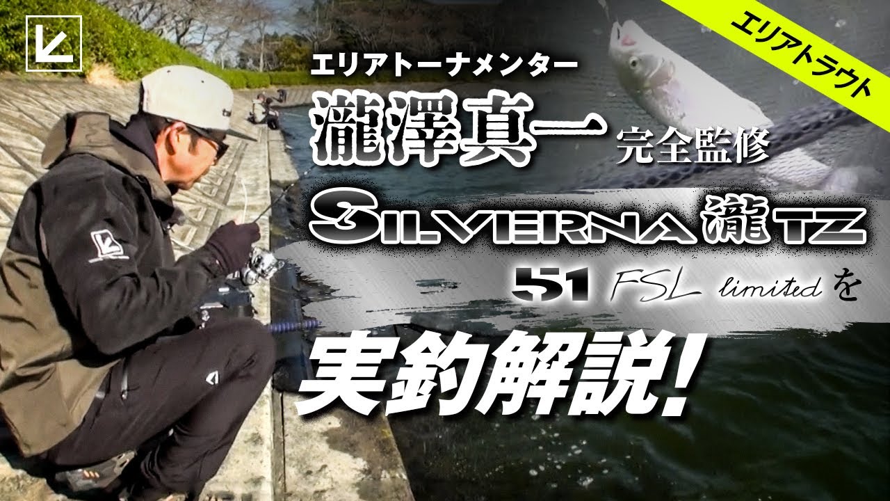 【エリアトラウト】シルバーナ瀧TZ監修している瀧澤真一によるシルバーナ瀧TZ 51/FSLを解説【東山湖フィッシングエリア】