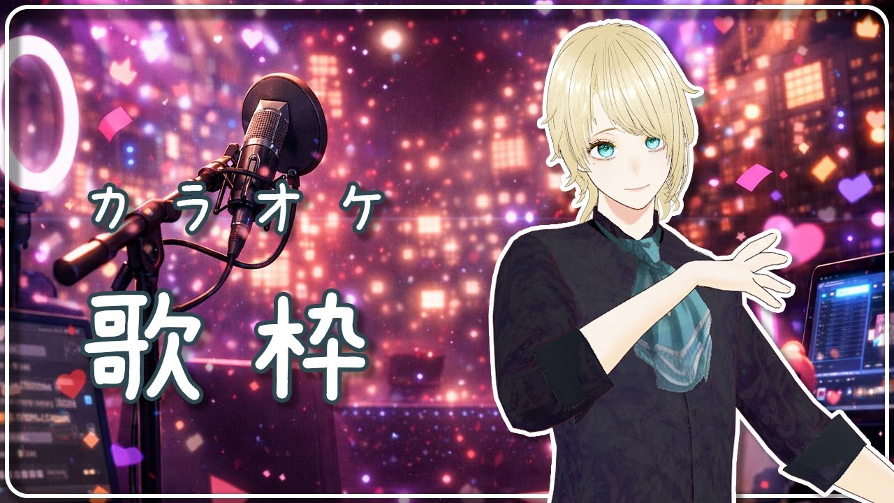 【歌枠】 初見さん歓迎♪  カラオケ歌枠