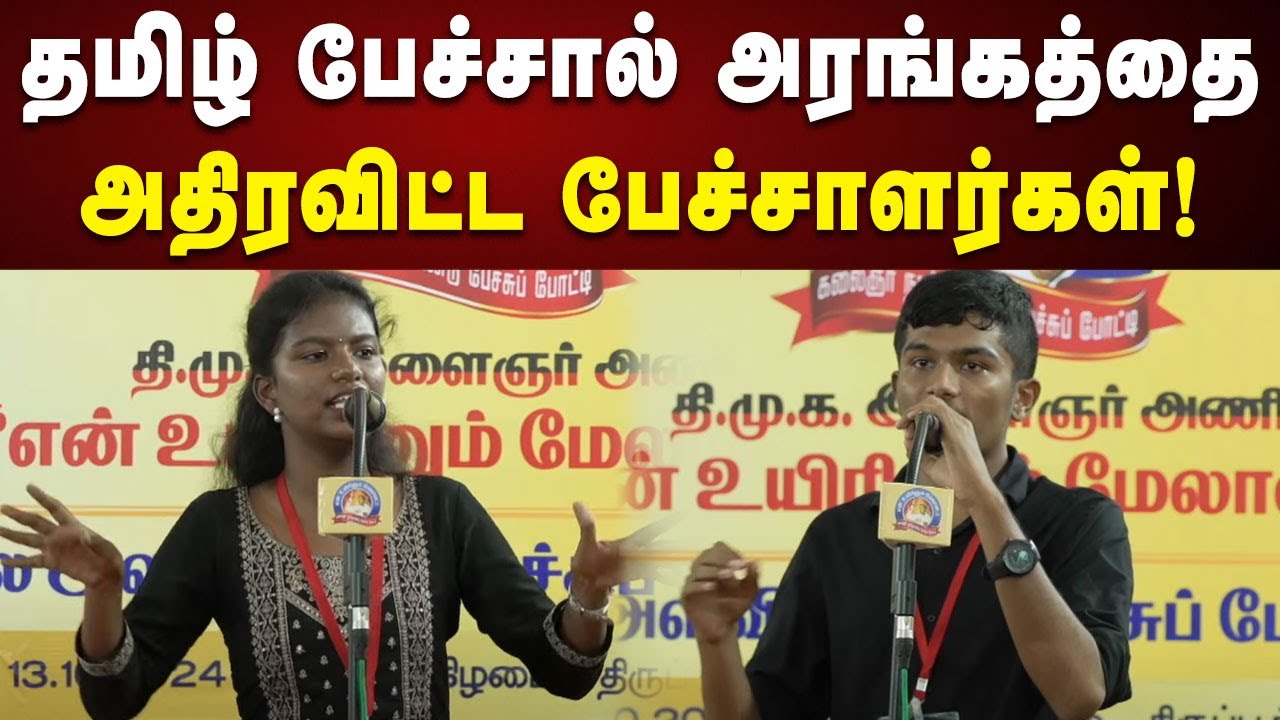 திராவிட மாடல் அரசின் புகழை போற்றிய பேச்சாளர்கள் | Pechu Potti | CM Stalin | DMK | Kalaignar100