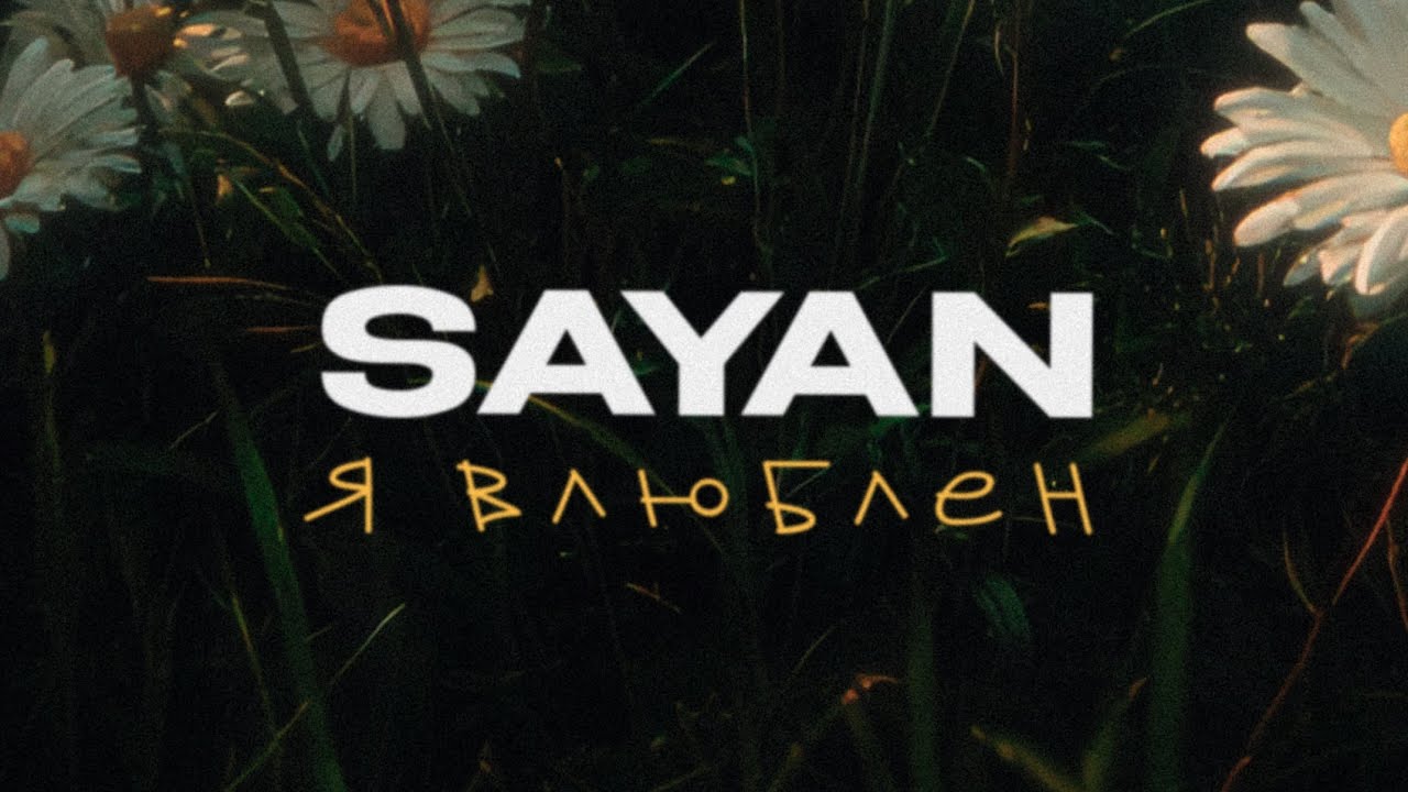 SAYAN - Я влюблён
