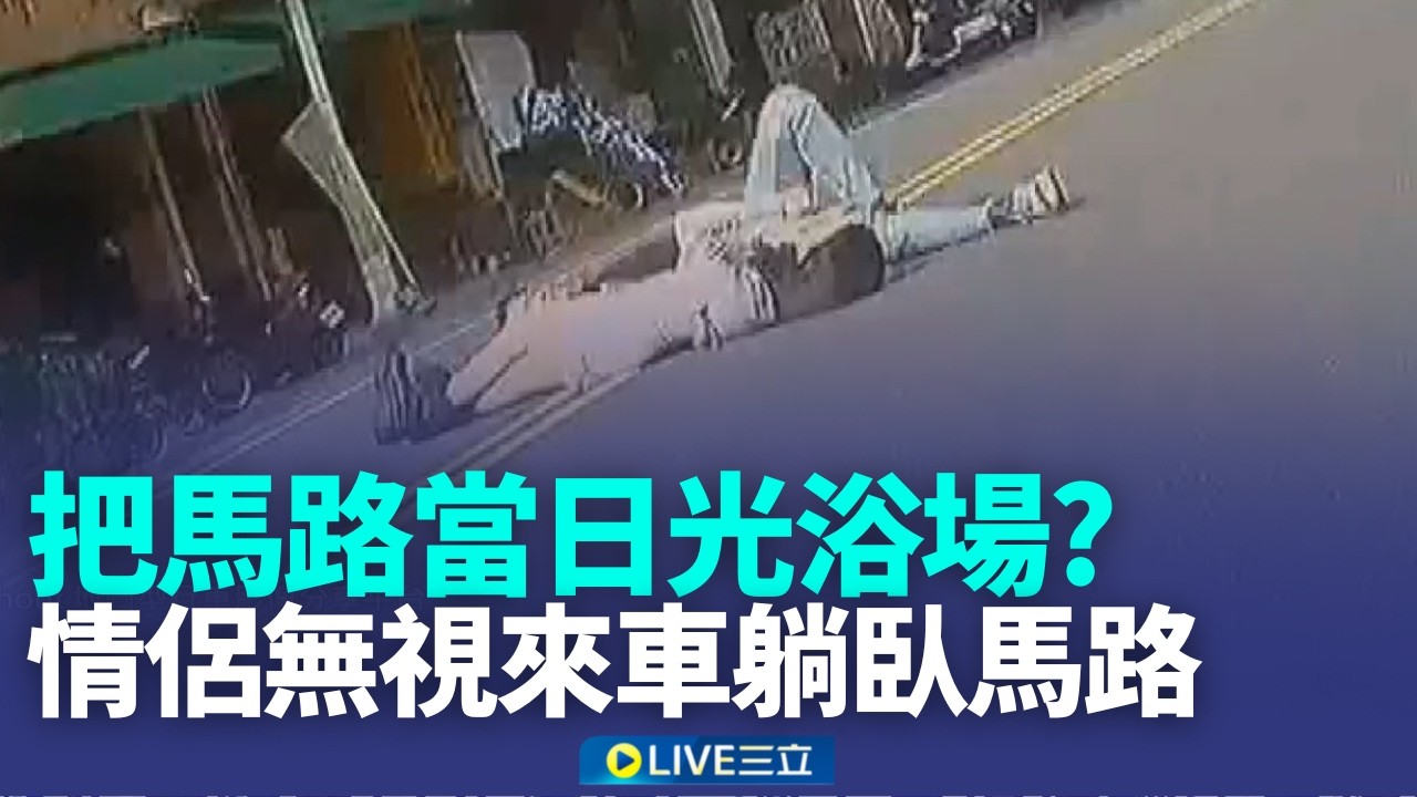 把馬路當日光浴場? 騎士見情侶躺雙黃線急閃 酒後失控? 情侶無視來車躺臥馬路日光浴｜記者 翁郁雯 薛仁宏｜新聞一把抓20260321｜三立新聞台