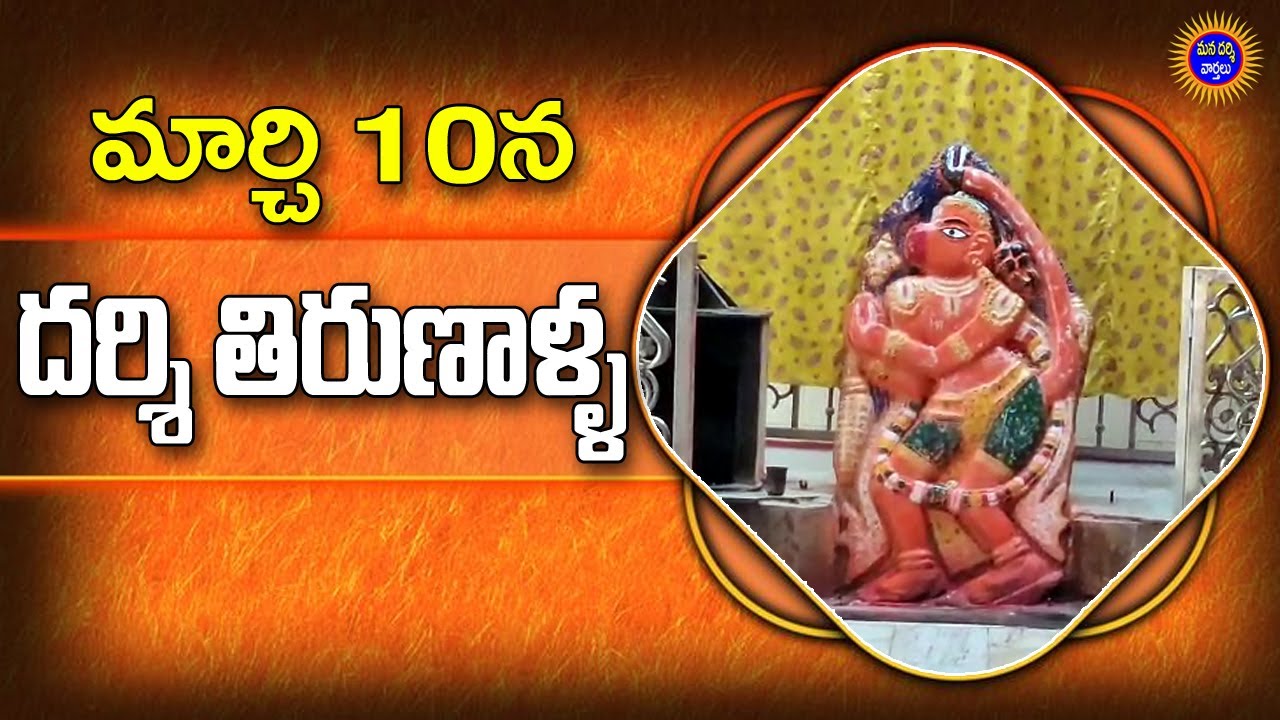 మార్చి 10న దర్శి తిరుణాళ్ళ ! | Darsi Tirunalla 2026 | Mana Darsi News | Telugu News