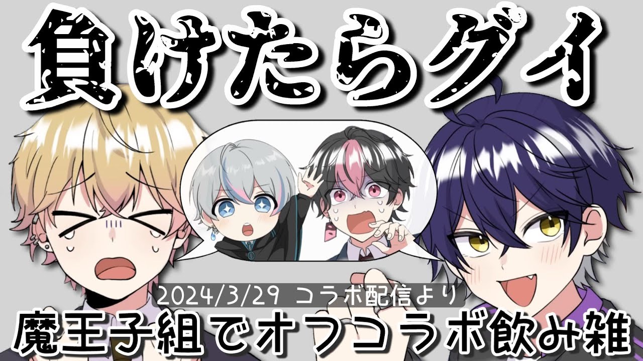 【シクフォニ切り抜き】魔王子組で飲み雑〜珍回答続出のゲーム編〜【いるまくん】【みことくん】