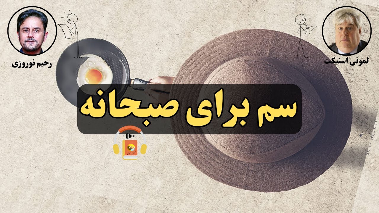کتاب صوتی سم برای صبحانه اثر دنیل هندلر