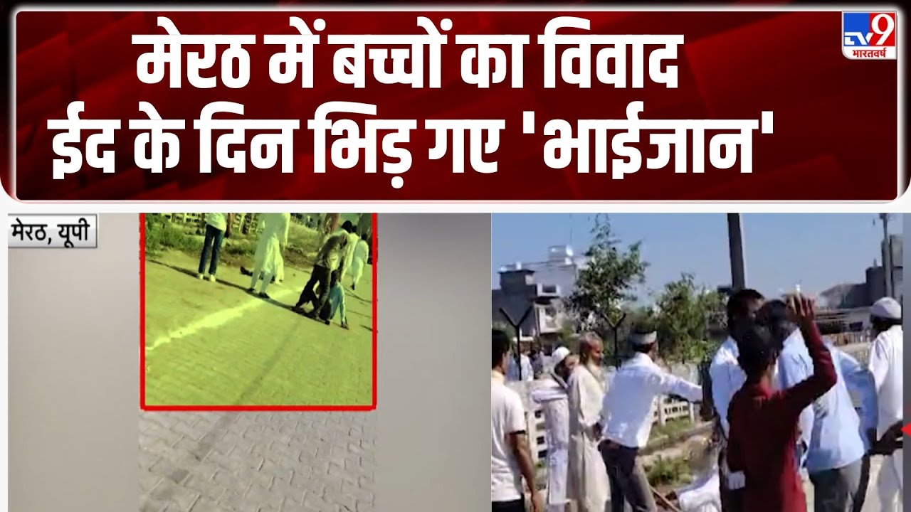 Eid 2025 : मेरठ में बच्चों का विवाद ईद के दिन भिड़ गए 'भाईजान' | UP Police - TV9