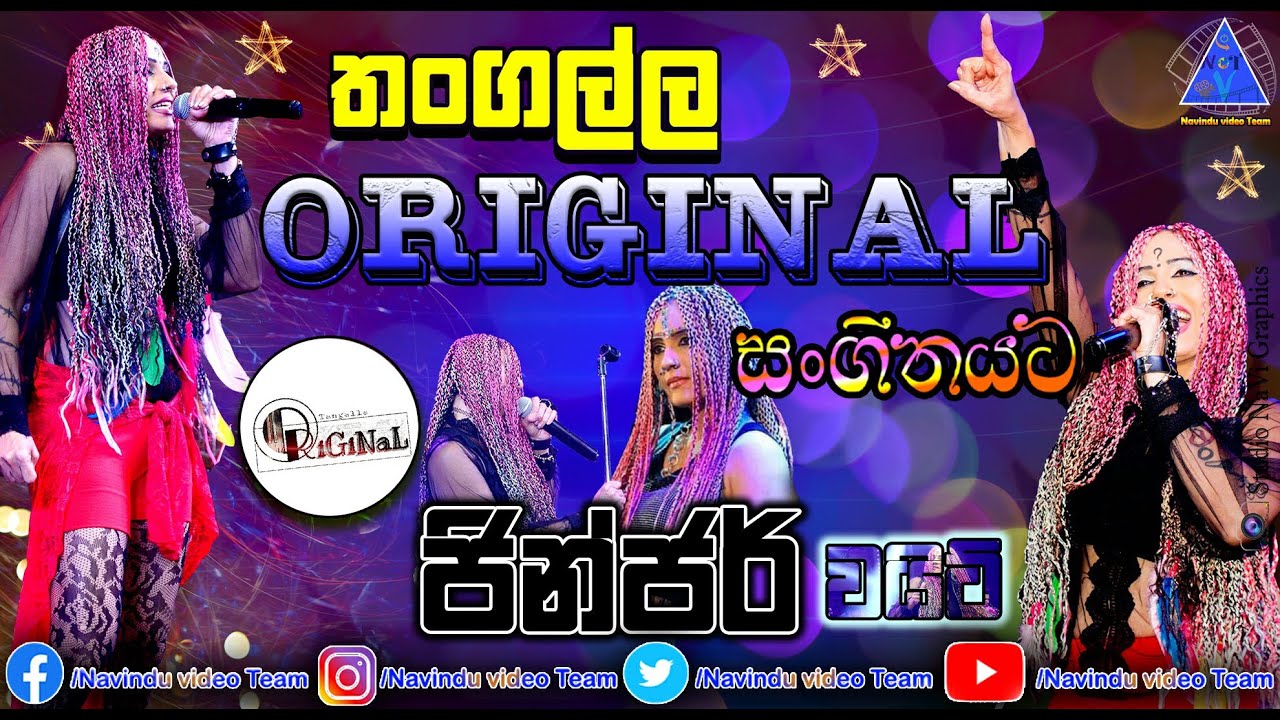 ජින්ජර් වයිට් | Ginger White | තංගල්ල ORIGINAL | සංගීතයට | NvT