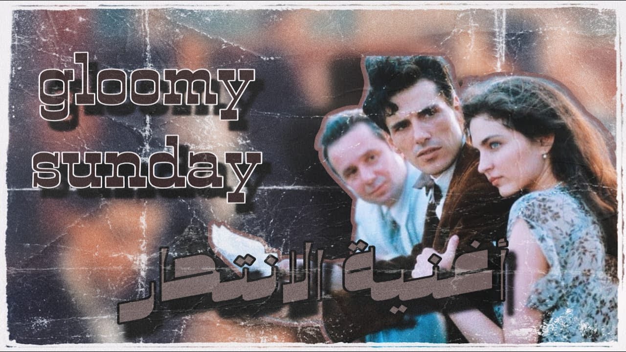 سر اغنية الاحد القاتم -gloomy sunday- حكاية اغنية | أرتفيليا