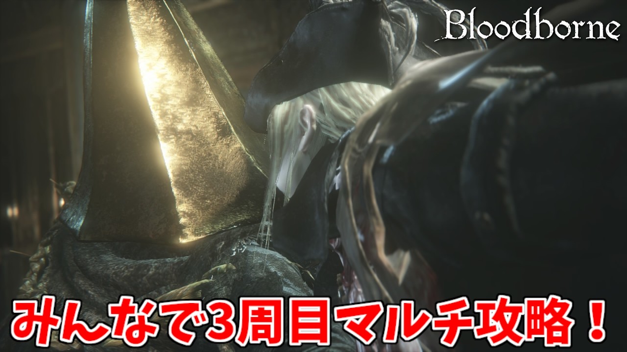 【３周目クリア】ﾏﾘｱ「お前を〇す」\ﾃﾞﾃﾞﾝｯ!/【参加型Bloodborne３周目マルチ】