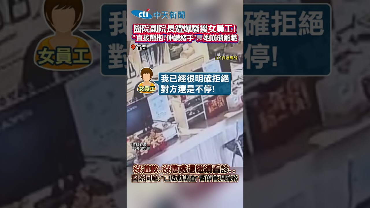 醫院副院長遭爆騷擾女員工! &ldquo;直接熊抱,伸鹹豬手&rdquo;,她崩潰離職 沒道歉.沒懲處還繼續看診, 醫院回應: