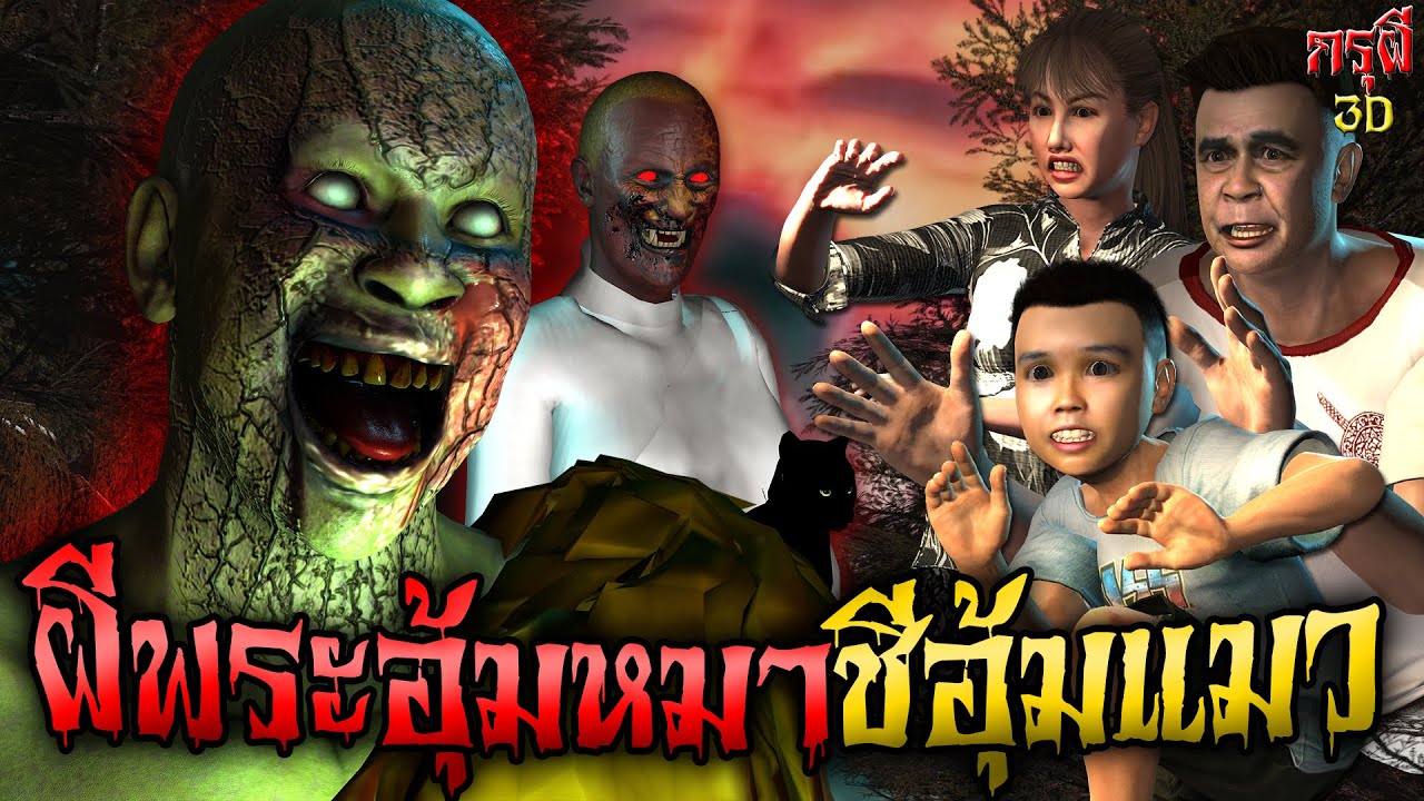 เรื่องเล่าผี ผีปอบ พระอุ้มหมา ชีอุ้มแมว หักมุมหลอน EP.50 | กรุผี 3D