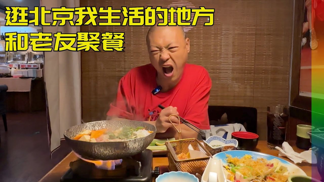 40度高温北京逛街:老家周边变化大,法海首次吃日料,感慨北京物价不算贵,中年的他对职业有新的规划【北同】