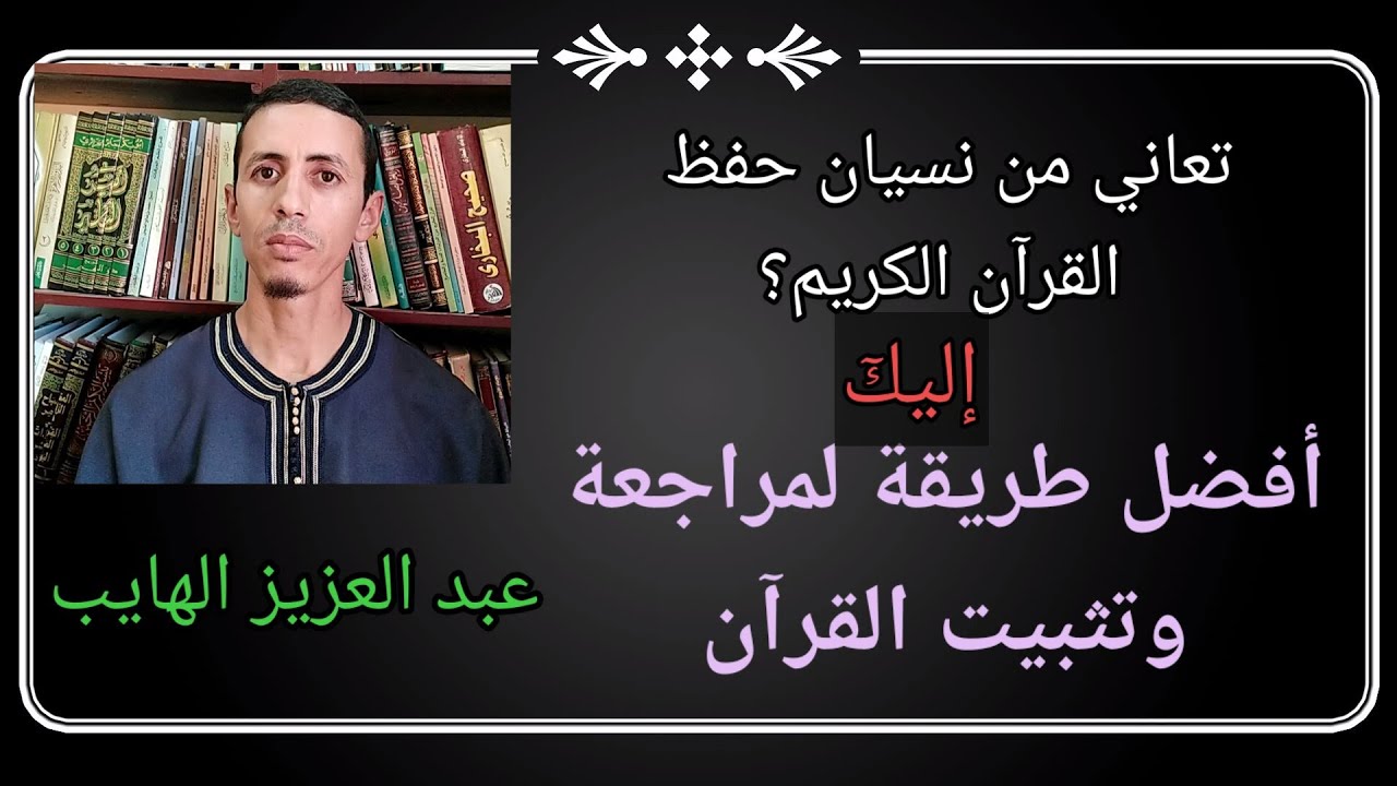أفضل طريقة لمراجعة وتثبيت القرآن الكريم، كيف تراجع المحفوظ من القرآن؟