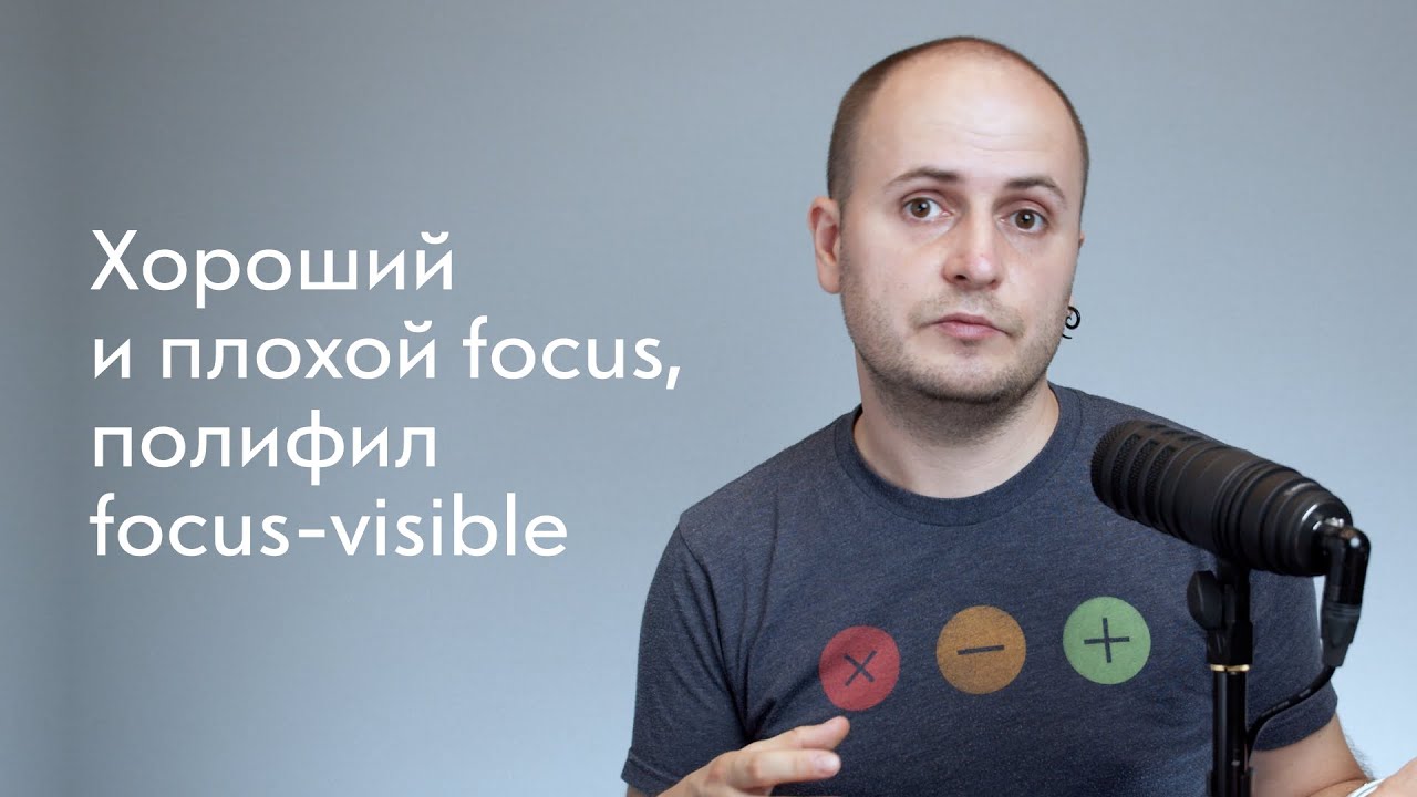 Хороший и плохой focus, полифил focus-visible и Open Prioritization