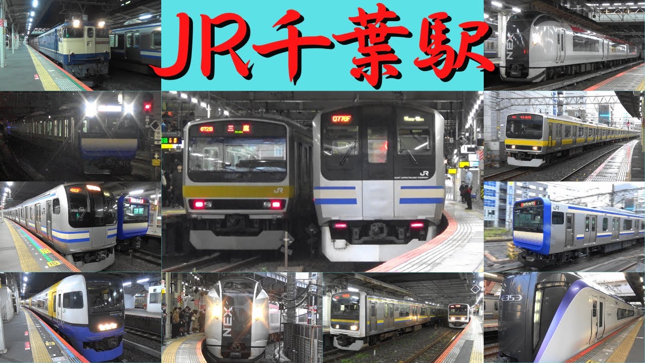 JR千葉駅　朝・帰宅ラッシュ　E217系・E235系・E231系・209系・255系・E257系・E259系・E353系・EF65機関車　総武快速線、内房線、外房線、成田線　千葉市中央区