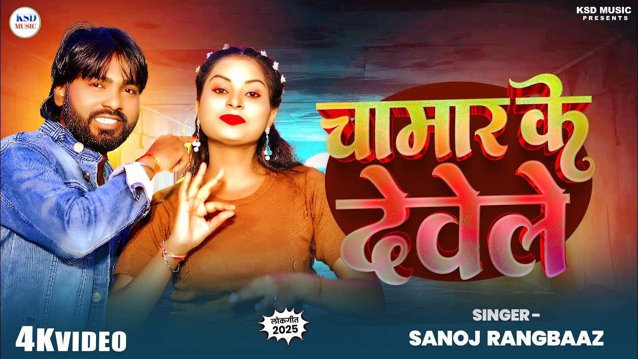 #video  2025  चमार के देवेले | सनोज रंगबाज_ Ka Hit Song Bhojpuri | Chamar Ke Dewele | Sanoj Rangbaz 