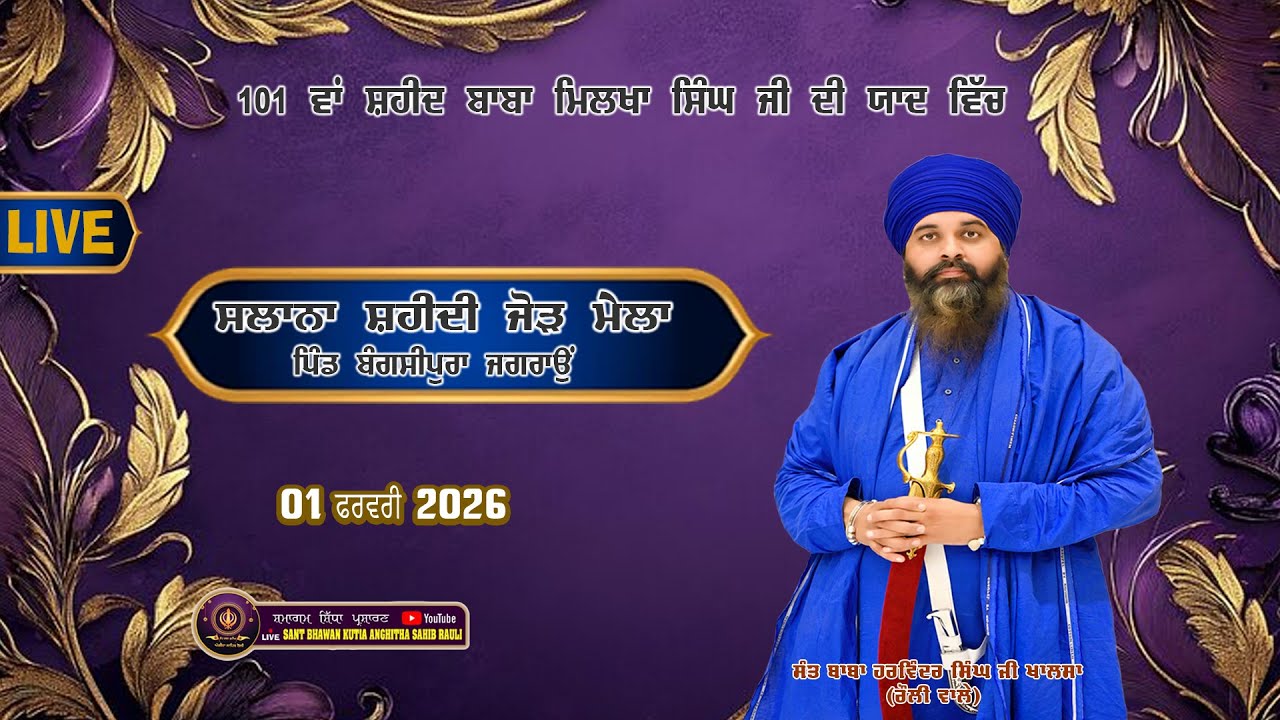 II LIVE II 101ਵਾਂ ਸ਼ਹੀਦ ਬਾਬਾ ਮਿਲਖਾ ਸਿੰਘ ਜੀ ਦੀ ਯਾਦ ਵਿਚ ਸਲਾਨਾ ਸ਼ਹੀਦੀ ਜੋੜ ਮੇਲਾ ਬੰਗਸੀਪੁਰਾ ਜਗਰਾਉਂ