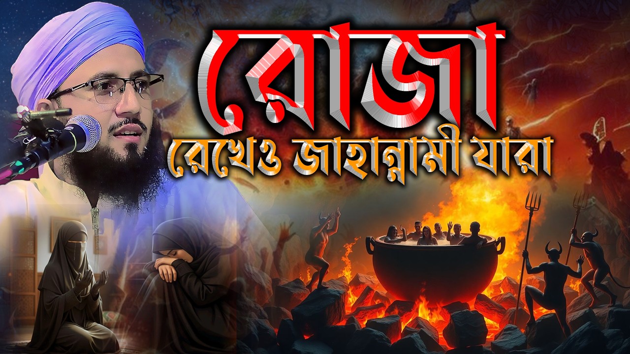 রমজানে কারা রোজা রেখেও জাহান্নামে যাবে? মুফতী আব্দুর রব ফরিদী ওয়াজ, Mufti Abdur Rob Foridi waz