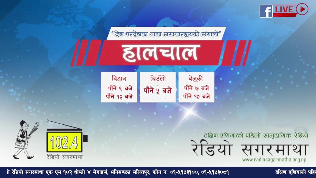 अहिले सांझको पौने ५ बजेको छ । अब सुन्नुहोस देश बिदेशका ताजा समाचारहरुको संगालो  हालचाल।