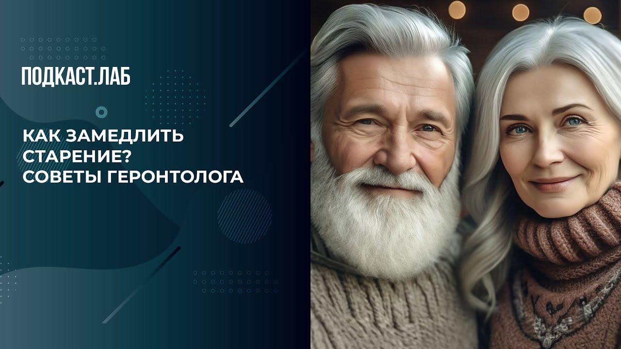 Как замедлить старение? Советы геронтолога. Обман веществ. Фрагмент выпуска от 07.04.2025