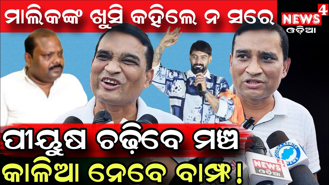 ପୀୟୁଷ ଚଢିବେ ମଞ୍ଚ କାଳିଆଙ୍କୁ ଦେବେ କେଞ୍ଚ ! || Piyush Tripathy || Jatra Controversy || News4 Odia ||
