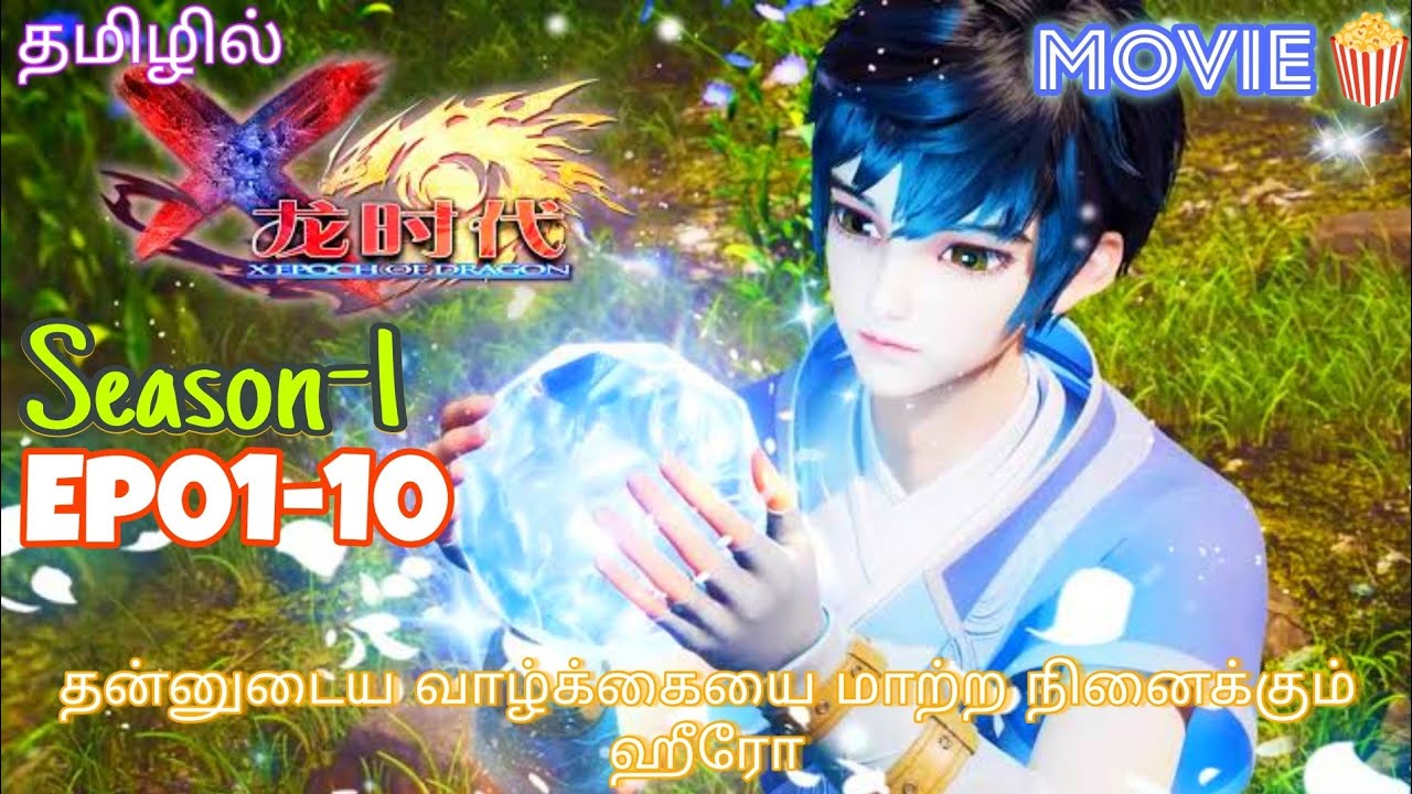 X Epoch Of Dragon 💫Movie🍿🍿🍿[Ep 01-10] Anime Tamil Explanation💙@trendingtales7  #fantasy#anime#legend