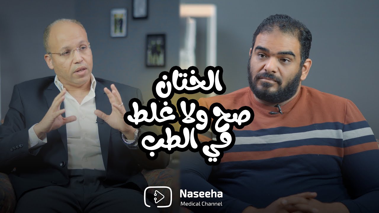 الختان غلط ولا صح في الطب ؟ المخرج محمد رائد - د احمد الصواف @dr_ahmed_elsawaf