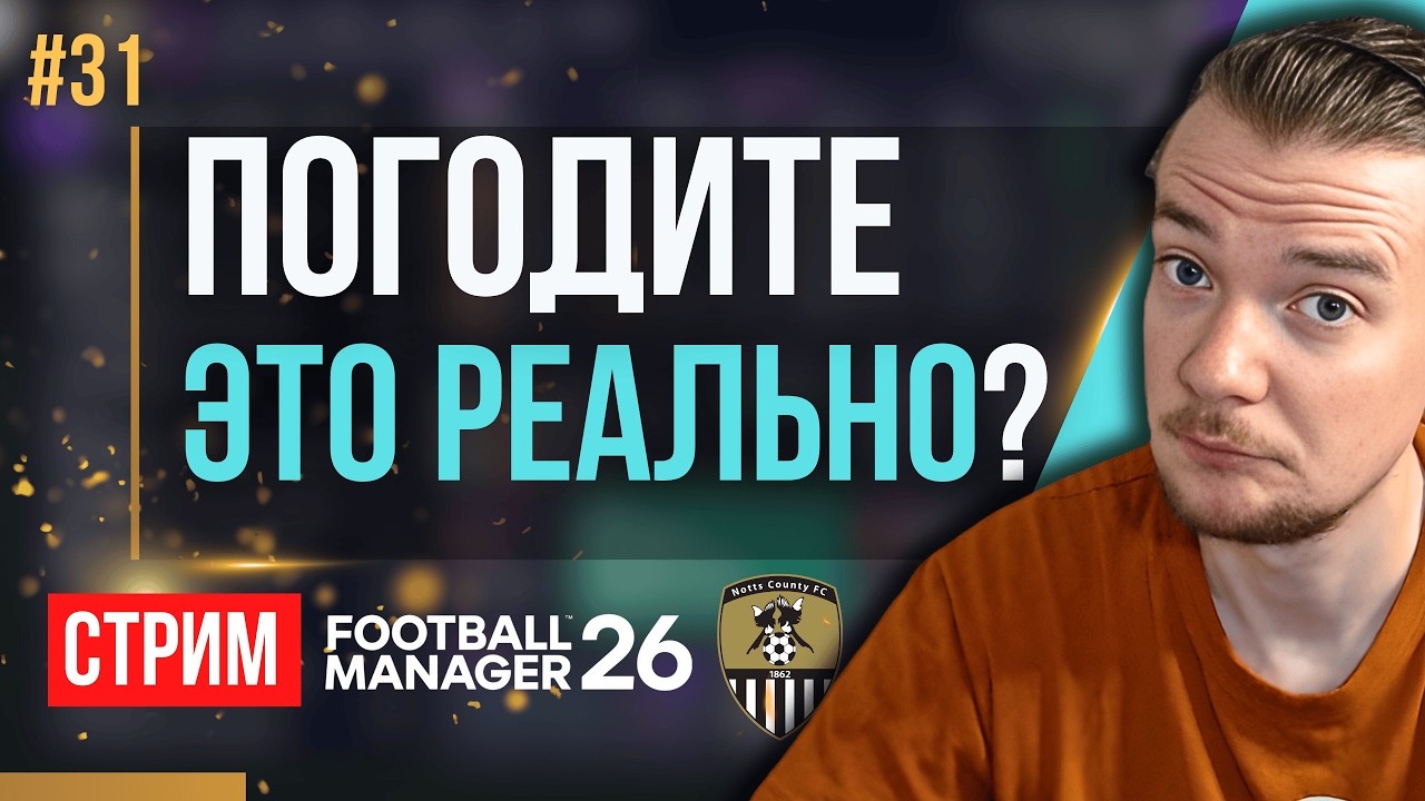 ЗАКРЕПЛЯЕМ ХОРОШИЙ СТАРТ СЕЗОНА И РАЗВИВАЕМ УСПЕХ | FM 26 | Гештальт Ноттс Каунти #31