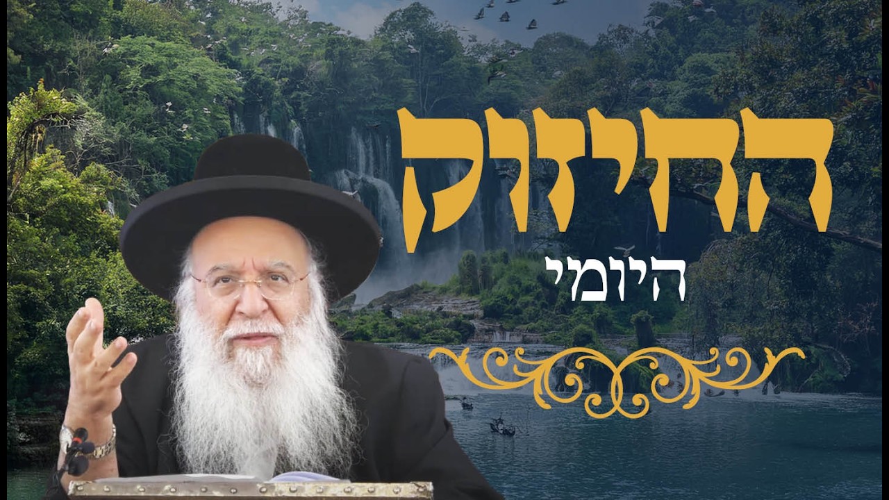 🔥החיזוק היומי 🔥הרב בניהו שמואלי שליט