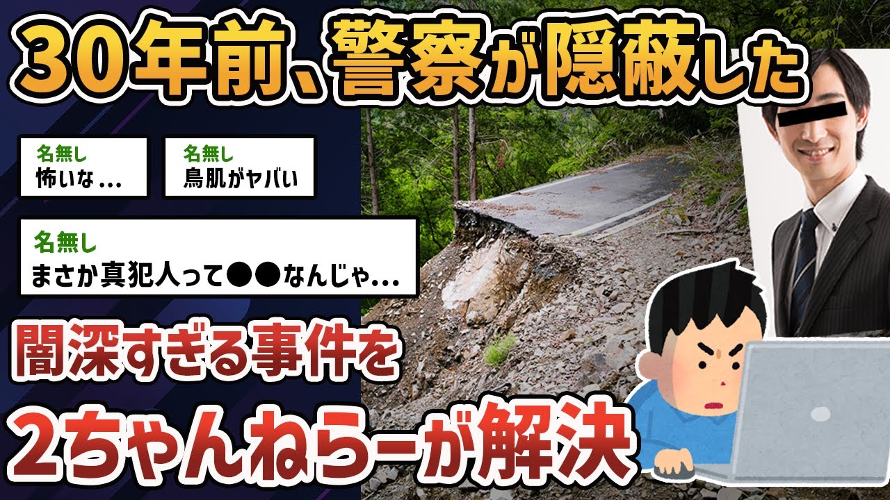 【2ch闇深スレ】2ちゃんねらーが闇深すぎる未解決事件を解決した伝説のスレ【ゆっくり解説】【限界集落】