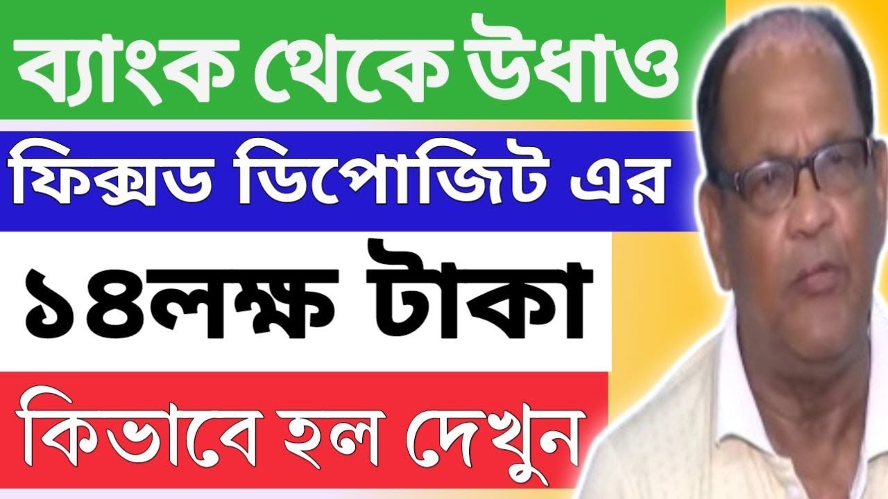 New Bank Fraud|FD থেকে উধাও ১৪লক্ষ টাকা |কিভাবে ব্যাঙ্ক জালিয়াতি থেকে রক্ষা  পাবেন