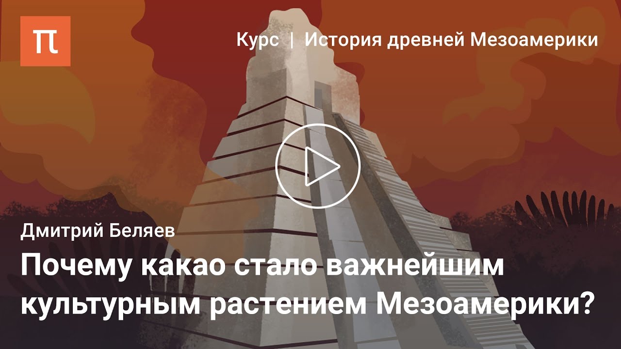 Ранние земледельцы Мезоамерики &mdash; Дмитрий Беляев