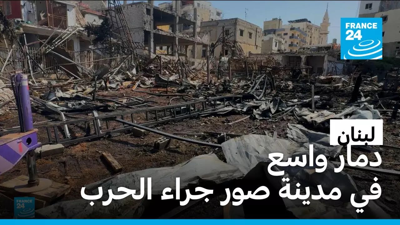 لبنان: فرانس24 تعاين حجم الدمار والأضرار في مدينة صور
