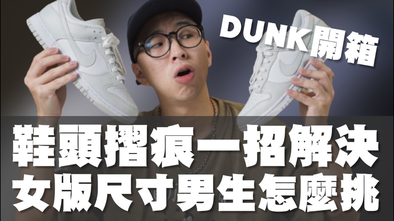 Nike Dunk Photon Dust 開箱!! 女版怎麼挑&鞋頭摺痕怎麼辦一次告訴你｜Sneaker Mob 鞋盾分享&實測｜散財矮子EP80