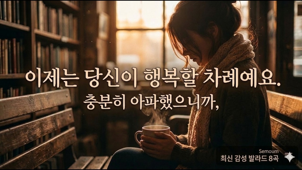 💎[Playlist] 최신  감성 발라드 8곡 2탄  k-ballad playlist