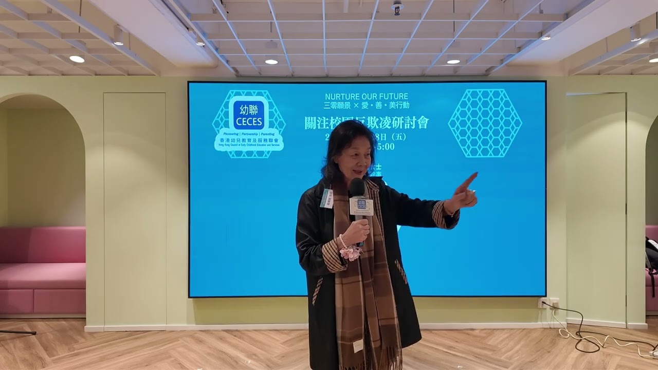 《關注校園反欺凌研討會》香港幼兒教育及服務聯會總幹事 程德智女士