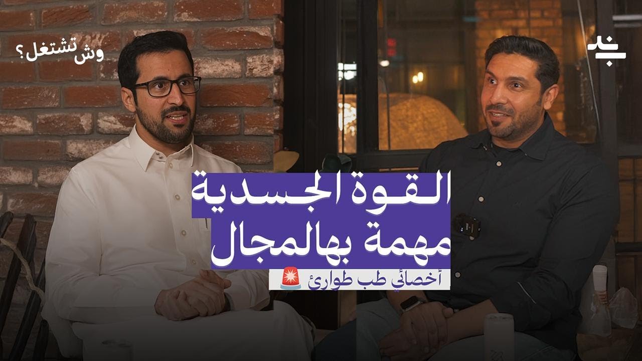 وش تشتغل؟ أخصائي طب طوارئ! | عبدالعزيز التويجري