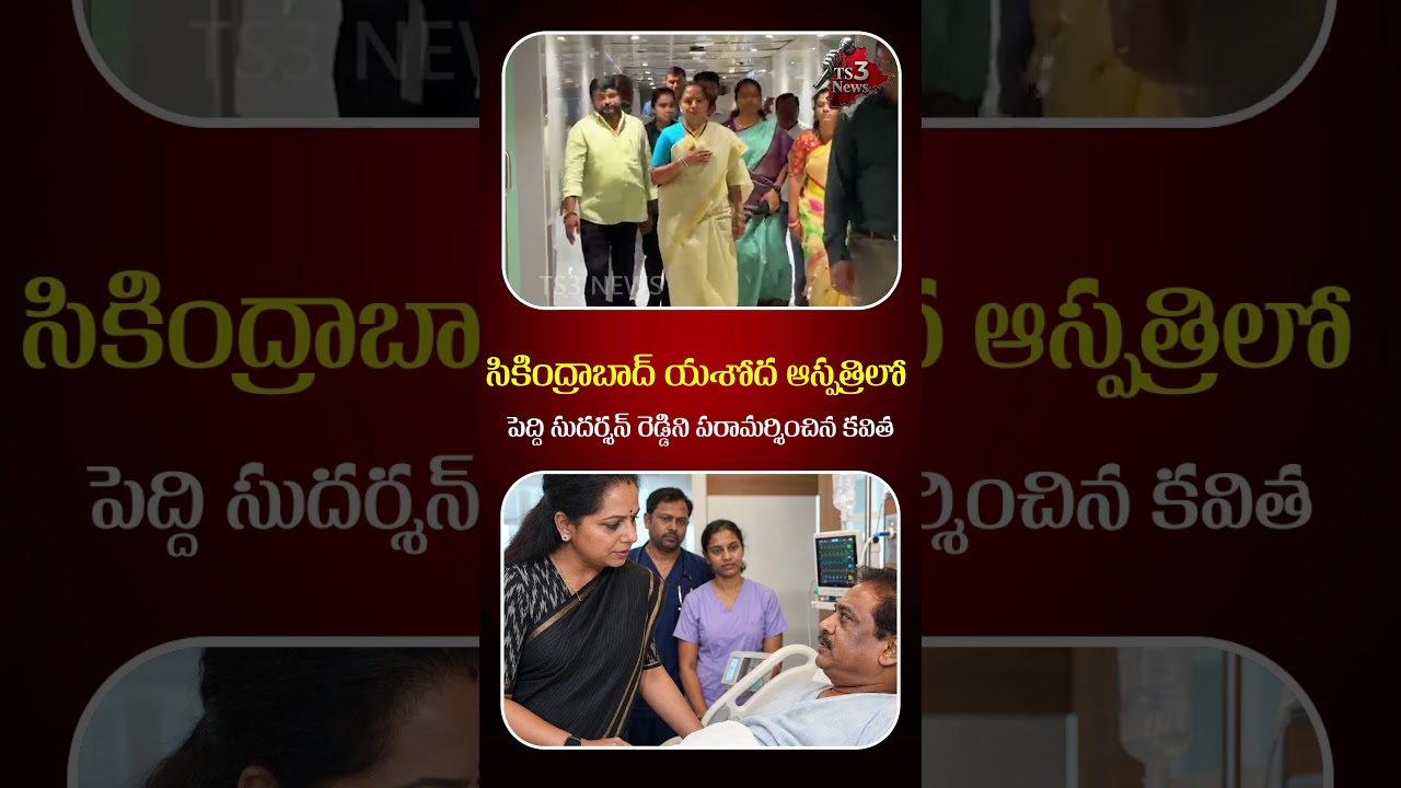 Peddi Sudarshan Reddy Health Update | Kalvakuntla Kavitha Visits Yashoda Hospital | TS3 News