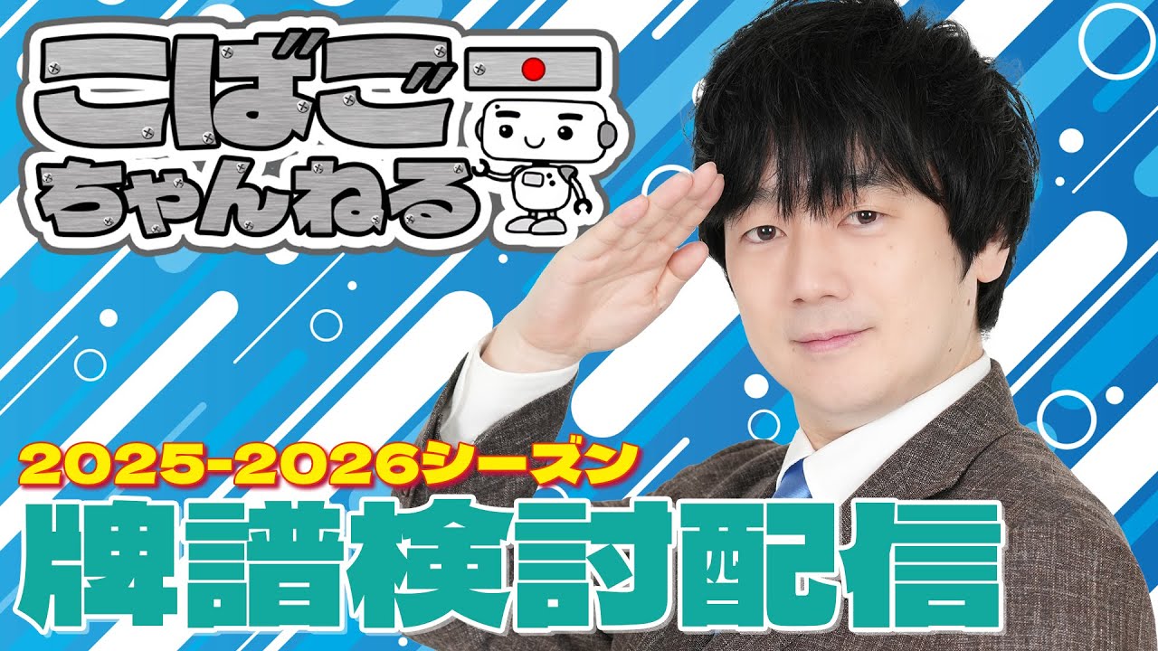 【Mリーグ】こばごーMリーグ牌譜検討2025/12/19 #小林剛 #こばごーちゃんねる