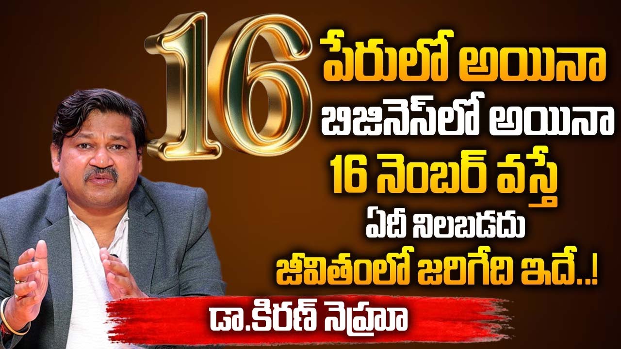 పేరులో అయినా… బిజినెస్‌లో అయినా 16 వస్తే జరిగేది ఇదే..!|Dr KHIRONN NEHURU