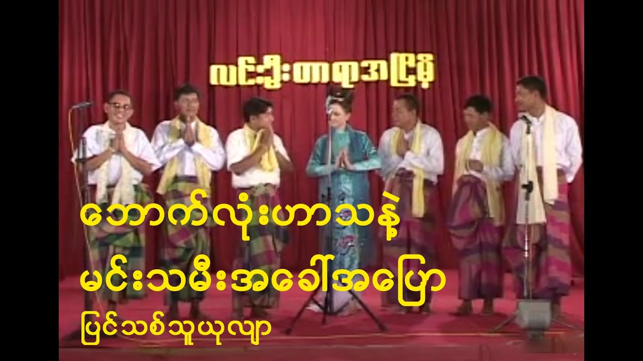 ‌ဘောက်လုံးဟာသနဲ့ မင်းသမီးအခေါ်အ‌ပြော
