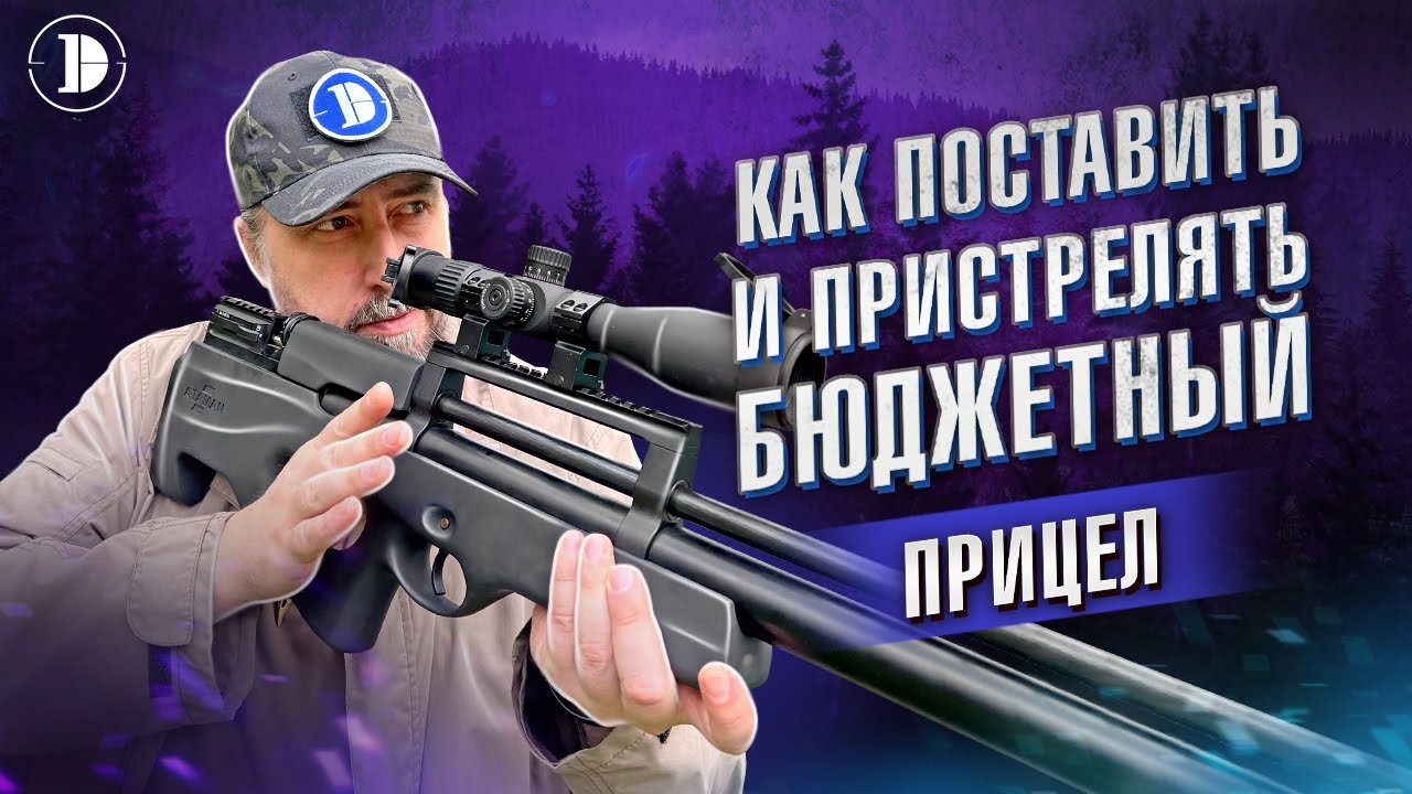 Как установить и пристрелять прицел: ликбез для чайников DISCOVERY HT 4-16X40SF