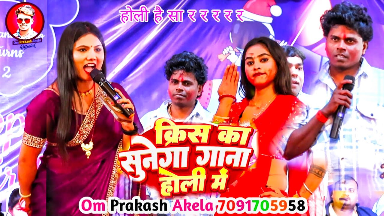 #Video क्रिश का सुनेगा गाना होली में #Usha_Yadav और #Om_Prakash_Akela का मुकाबला New Stage Show 2026