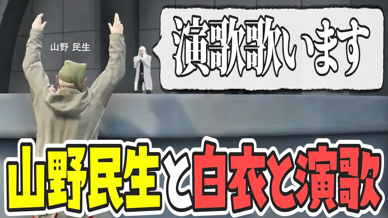 【ストグラ x 切り抜き】山野民生誕生の瞬間＆演歌誕生の瞬間【ぺこP x 渡戸リー】