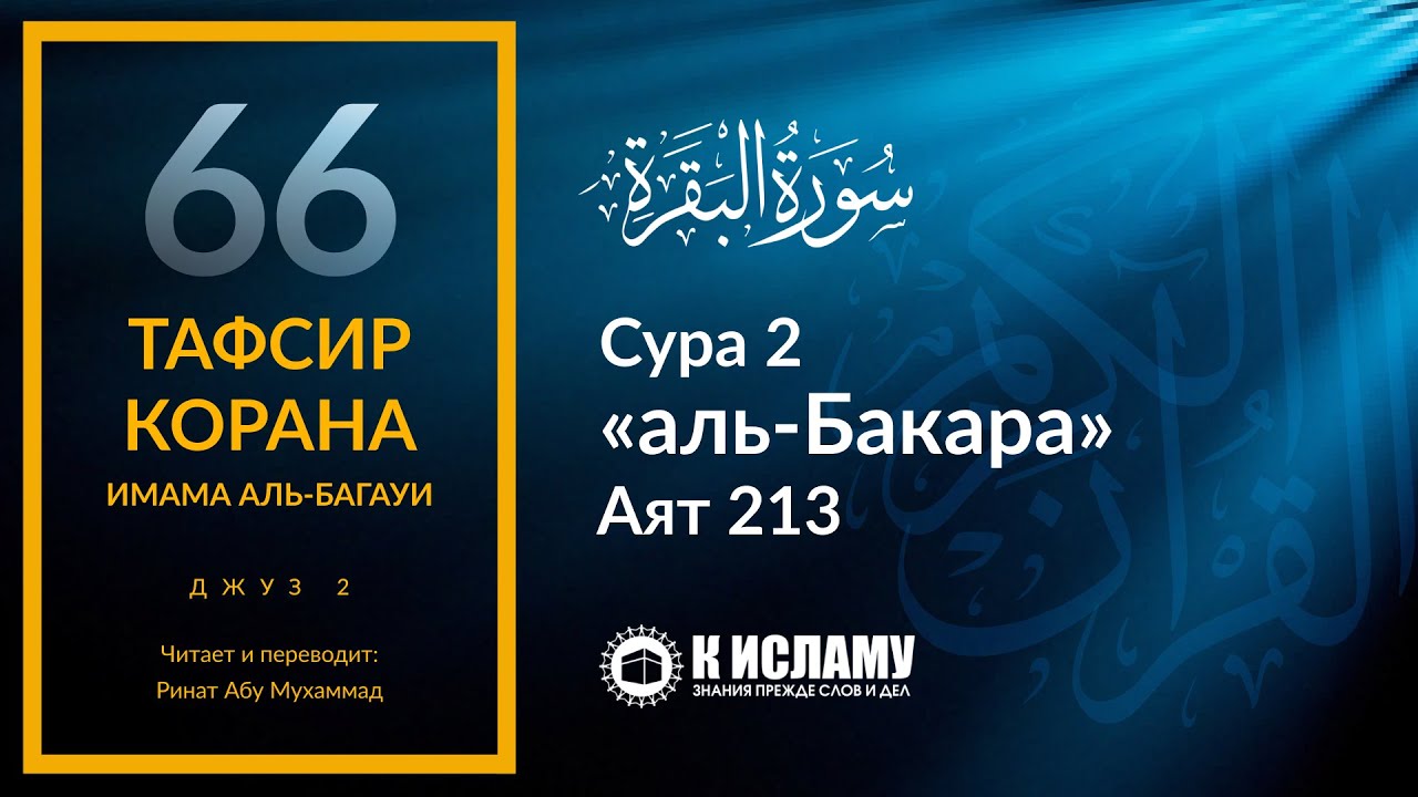 66. Причина раскола между людьми. Сура аль-Бакара. Аят 213 | Тафсир аль-Багауи