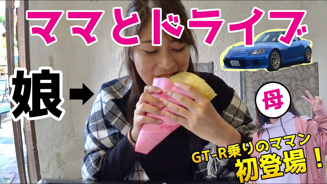 【母と娘】S2000でドライブ行ってきたよ！ママンの車歴がマニアックなんだけど...