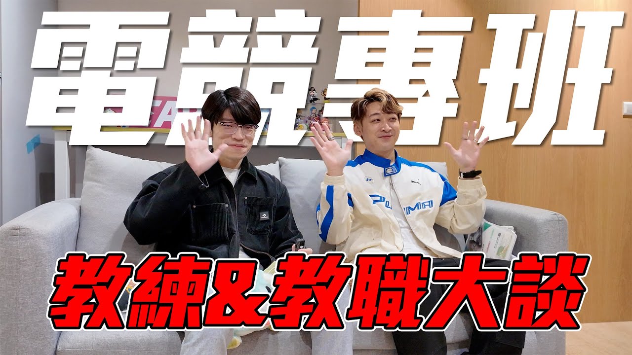 在職電競人員對電競班的大聲呼喊