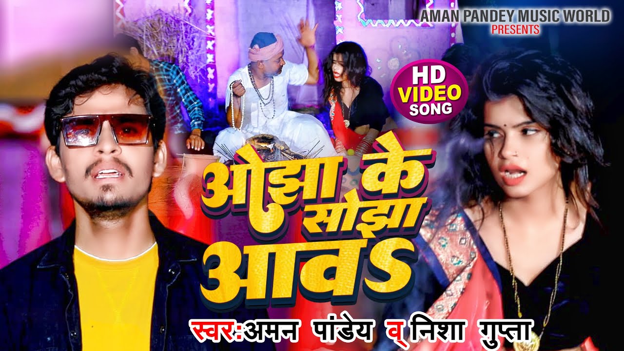 #Video ओझा के सोझा आवs #Aman Pandey #Nisha Gupta New Song | #Bhojpuri Song 2022